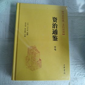 资治通鉴 十七：传世经典 文白对照