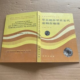 华北地台早古生代岩相古地理【签赠见图】