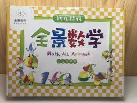 幼儿教材 全景数学 小班下学期