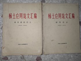 稀土应用论文汇编 铸铁铸钢部分、钢种部分