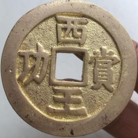 西王赏功金币折十大铜钱5cm