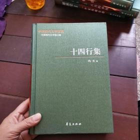 中国现代文学百家—冯至代表作：十四行集