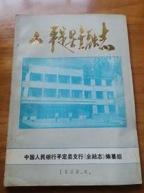 平定县金融志（1990年 16开）