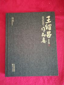 王绍昌作品集 (有作者亲自签名)布面精装