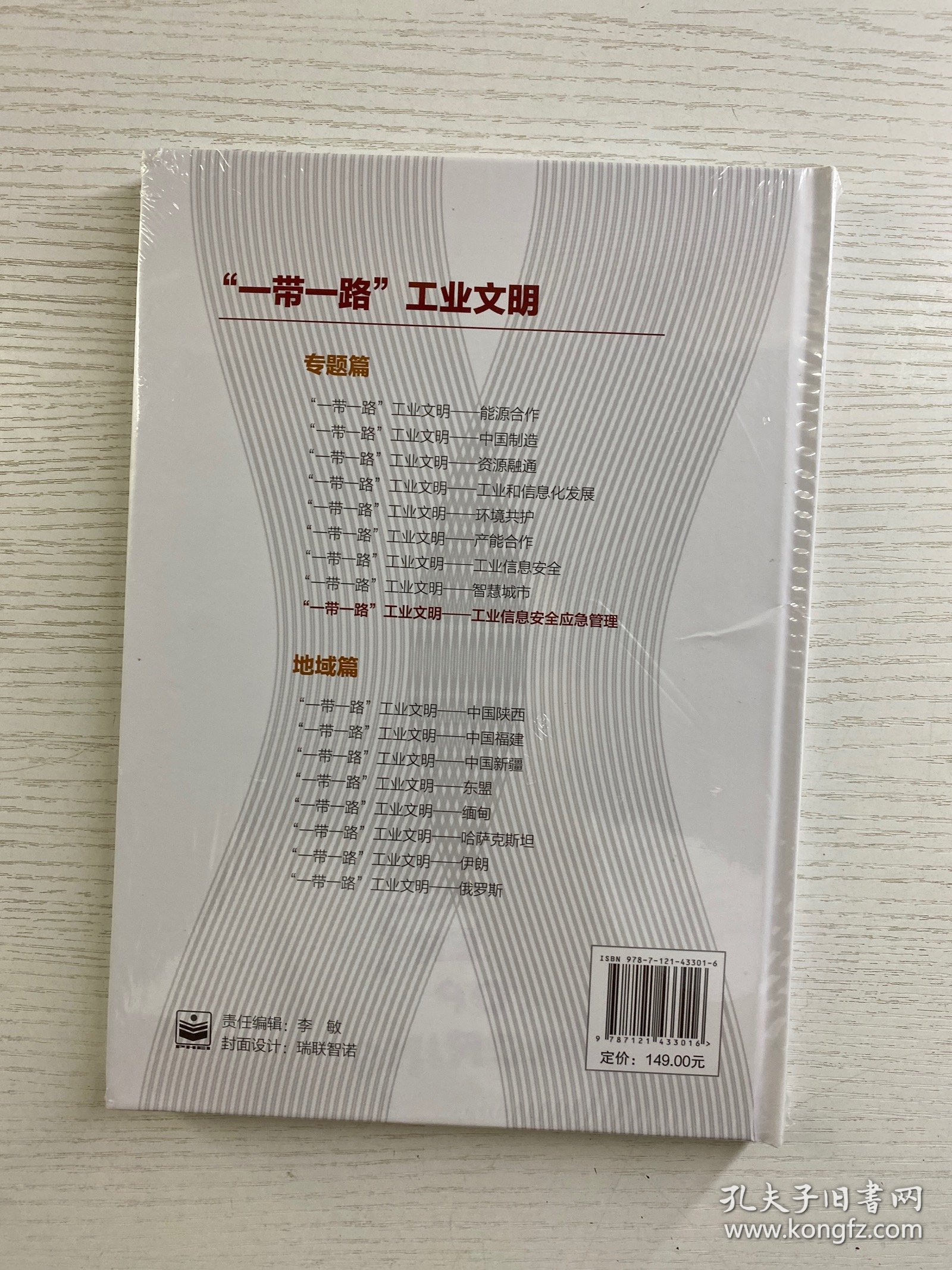 ”一带一路”工业文明——工业信息安全应急管理（精装·全新未拆封）