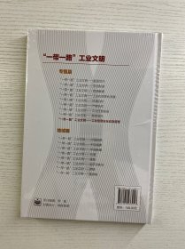 ”一带一路”工业文明——工业信息安全应急管理（精装·全新未拆封）