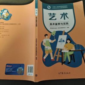 艺术(美术鉴赏与实践中等职业学校公共基础课程教材十四五职业教育国家规划教材)