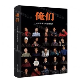 俺们(山东小康之路影像纪实)(精)