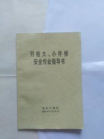 列检大，小件修安全作业指导书（薄册子。正书口有折角折印）