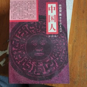 中国人:全译本