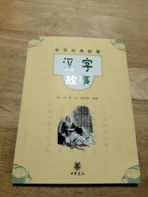 中华经典故事:汉字故事