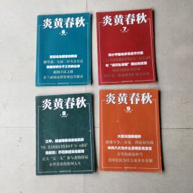 杂志：炎黄春秋 2015年 第7一9期，共4本，.4本合售