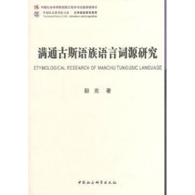 【正版新书】满通古斯语族语言词源研究