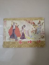 连环画：蜜蜂计 （东周列国之七）