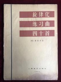 旋律化练习曲四十首