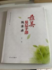 最美基层干部风采录