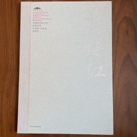 中国美术馆当代名家系列作品集·书法卷：苗培红
