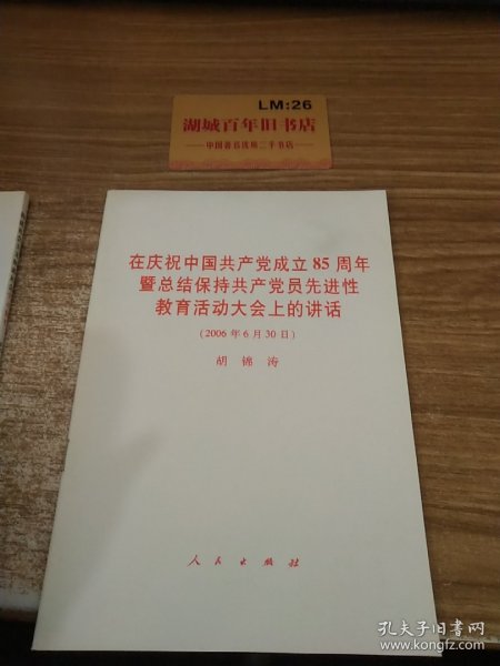 在庆祝中国共产党成立85周年暨总结保持共产党员先进性教育活动大会上的讲话（2006年6月30日）