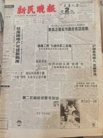 《新民晚报》【渔民出海携带护照，普陀鲜鱼直销国外；镇江定慧寺高僧披露鲜为人知的史实，日寇曾企图掠走瘗鹤铭碑；于右任纪念馆在陕西三原建成；戈壁明珠——奎屯，有照片；神奇的土地充满诗情画意——孔繁森摄影作品《海鸥》简介，有照片；杨成武与白求恩】