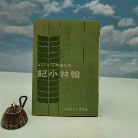 台湾学生书局版 陈长华《翰林小記》（学生书苑57）1977年5月版、自然旧