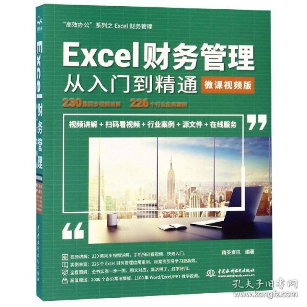 Excel财务管理从入门到精通（微课视频版）