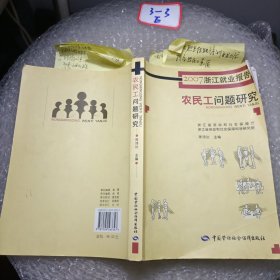 农民工问题研究:2007浙江就业报告