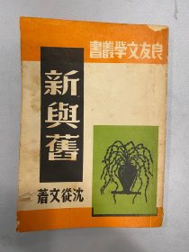 新与旧 沈从文著作 良友文学丛书 重印本！