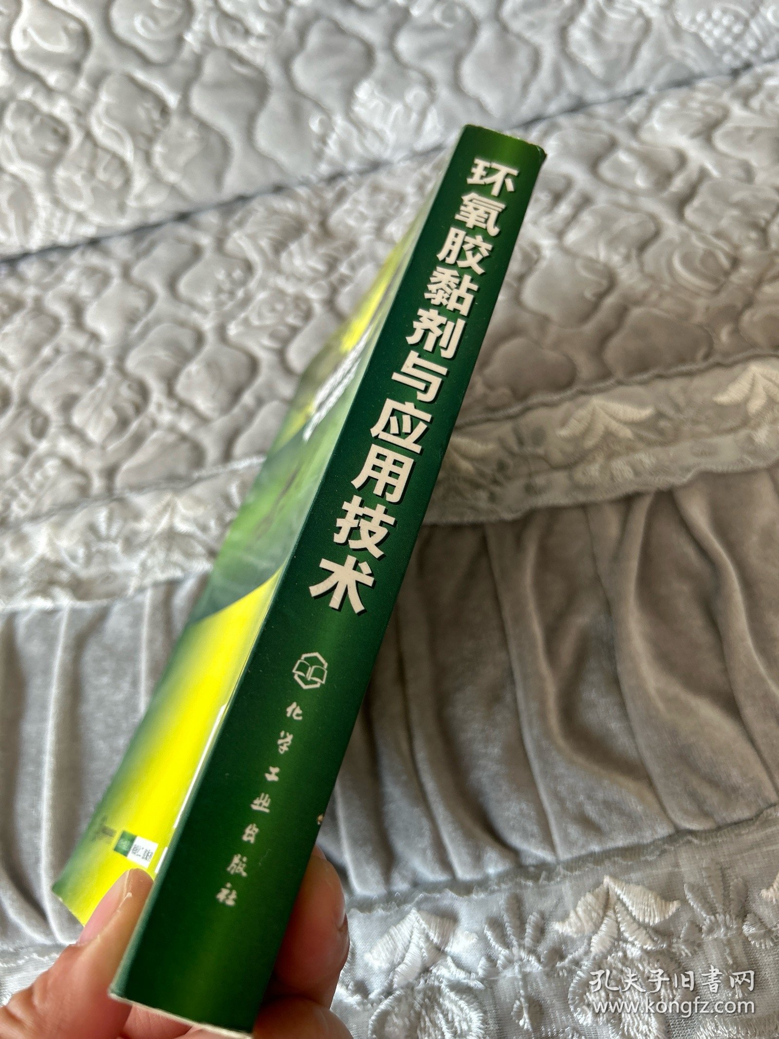 环氧胶黏剂与应用技术