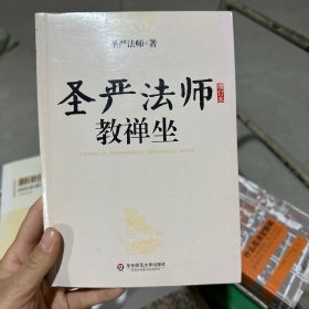 圣严法师教禅坐