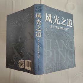 风光之道：姜平风光摄影大讲堂