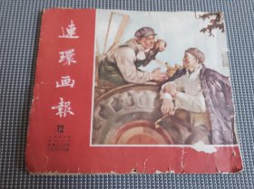 连环画报（1954年第12期）