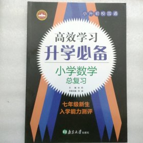 高效学习升学必备：小学数学总复习七年级新生入学测评