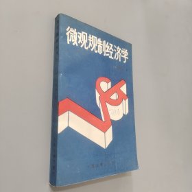 微观规制经济学