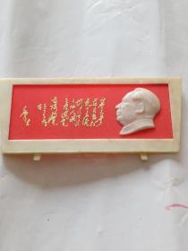 C17:毛主席像章…塑料长方形台式像章
