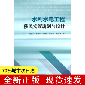 水利水电工程移民安置规划与设计