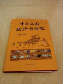 中国银行银行卡历程   1979—2015