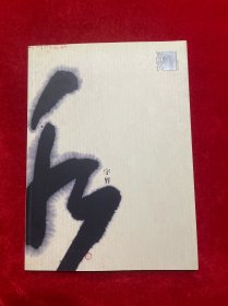 字界 曾宓书法作品