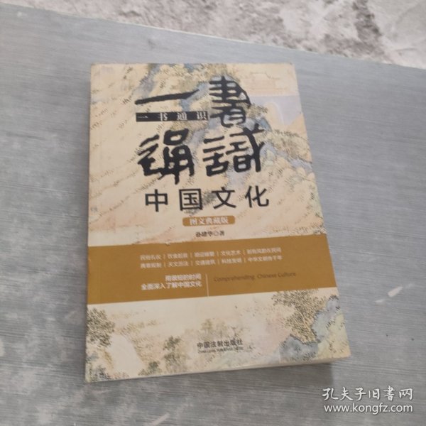 一书通识中国文化（博学通识系列）（三天读懂中国文化5版）