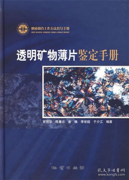 透明矿物薄片鉴定手册：地质调查工作方法指导手册