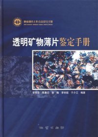 【正版新书】透明矿物薄片鉴定手册