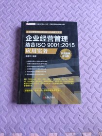 企业经营管理结合ISO 9001:2015应用实务