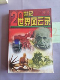 20世纪世界风云录 （中卷）