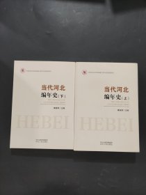 当代河北编年史