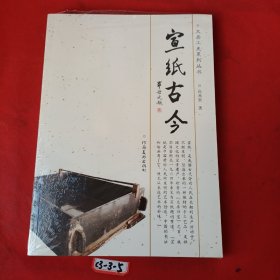 文房工史系列丛书：宣纸古今