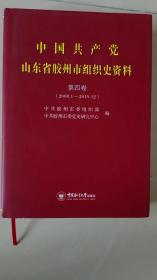 中共山东省胶州市组织史资料第四卷