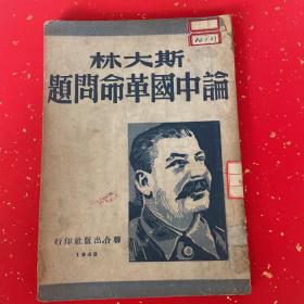 斯大林论中国革命问题