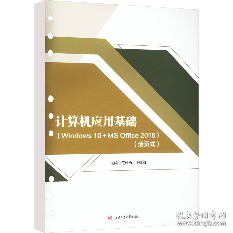 点击查看原图 计算机应用基础(Windows 10+MS Office 2016)(活页式)范仲勇, 王姝毅西南交通大学出版社9787564393021