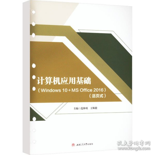 计算机应用基础(Windows 10+MS Office 2016)(活页式)范仲勇, 王姝毅西南交通大学出版社9787564393021