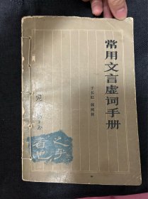 常用文言虚词手册