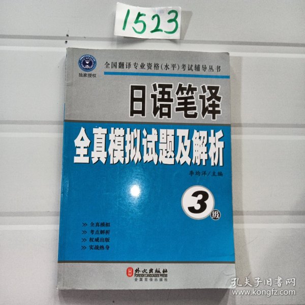 全国翻译专业资格（水平）考试辅导丛书：日语笔译全真模拟试题及解析（3级）